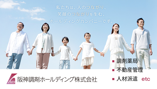 阪神調剤ホールディング株式会社