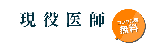 現役ドクターによる、クリニック開業支援!コンサル費は無料!