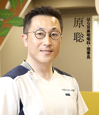 はら耳鼻咽喉科：理事長　原　聡
