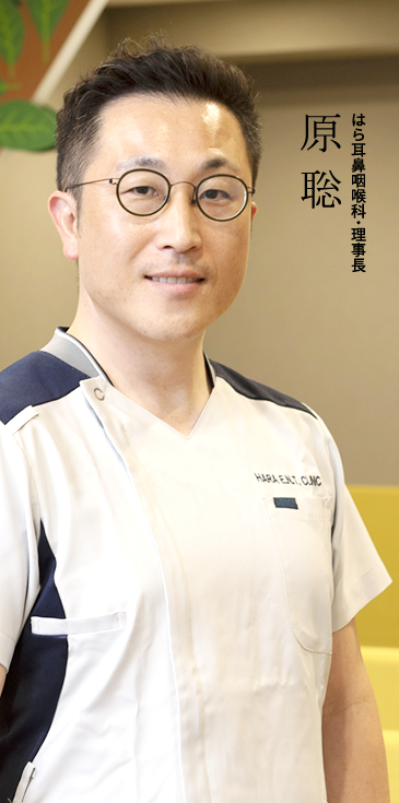 はら耳鼻咽喉科：理事長　原　聡